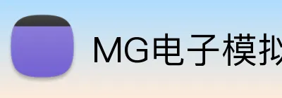MG电子模拟器官网 Logo