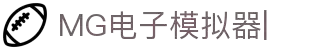 MG电子模拟器-MG电子模拟器，虚拟世界的真实体验
